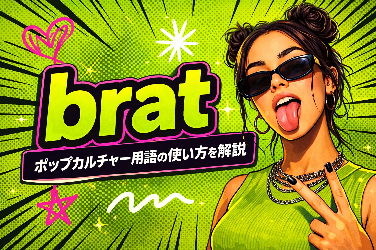 brat の意味とは？英語スラング・ポップカルチャー用語の使い方を解説