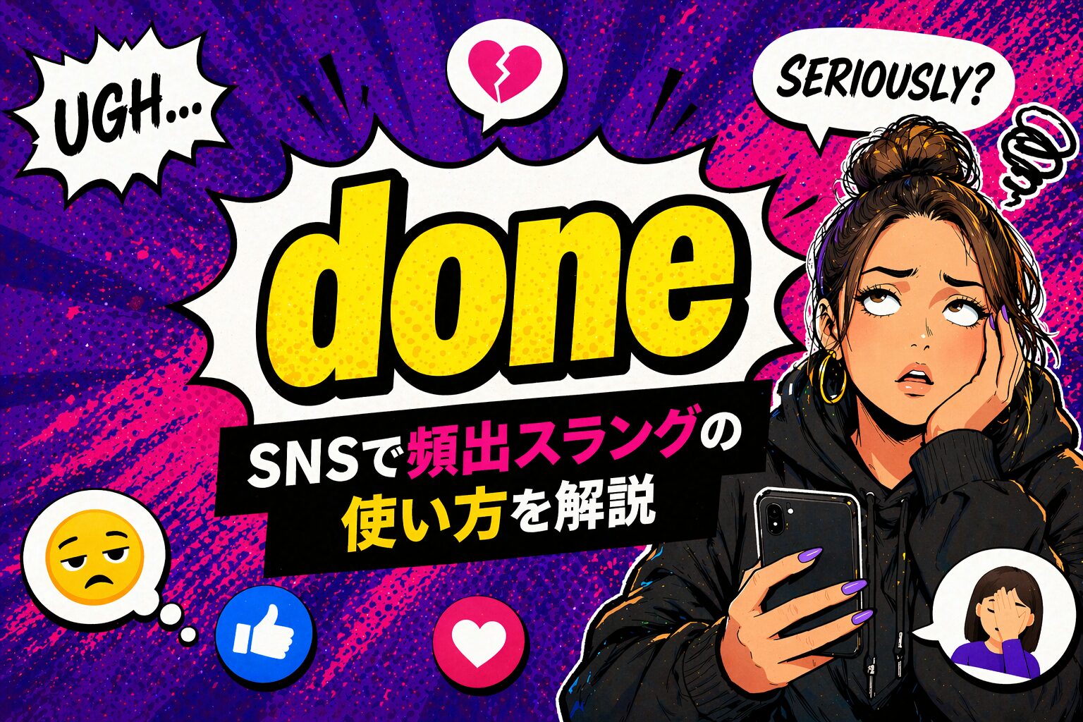 done とは？「もう無理」「付き合いきれんわ」を表すSNSで頻出スラングの使い方を解説