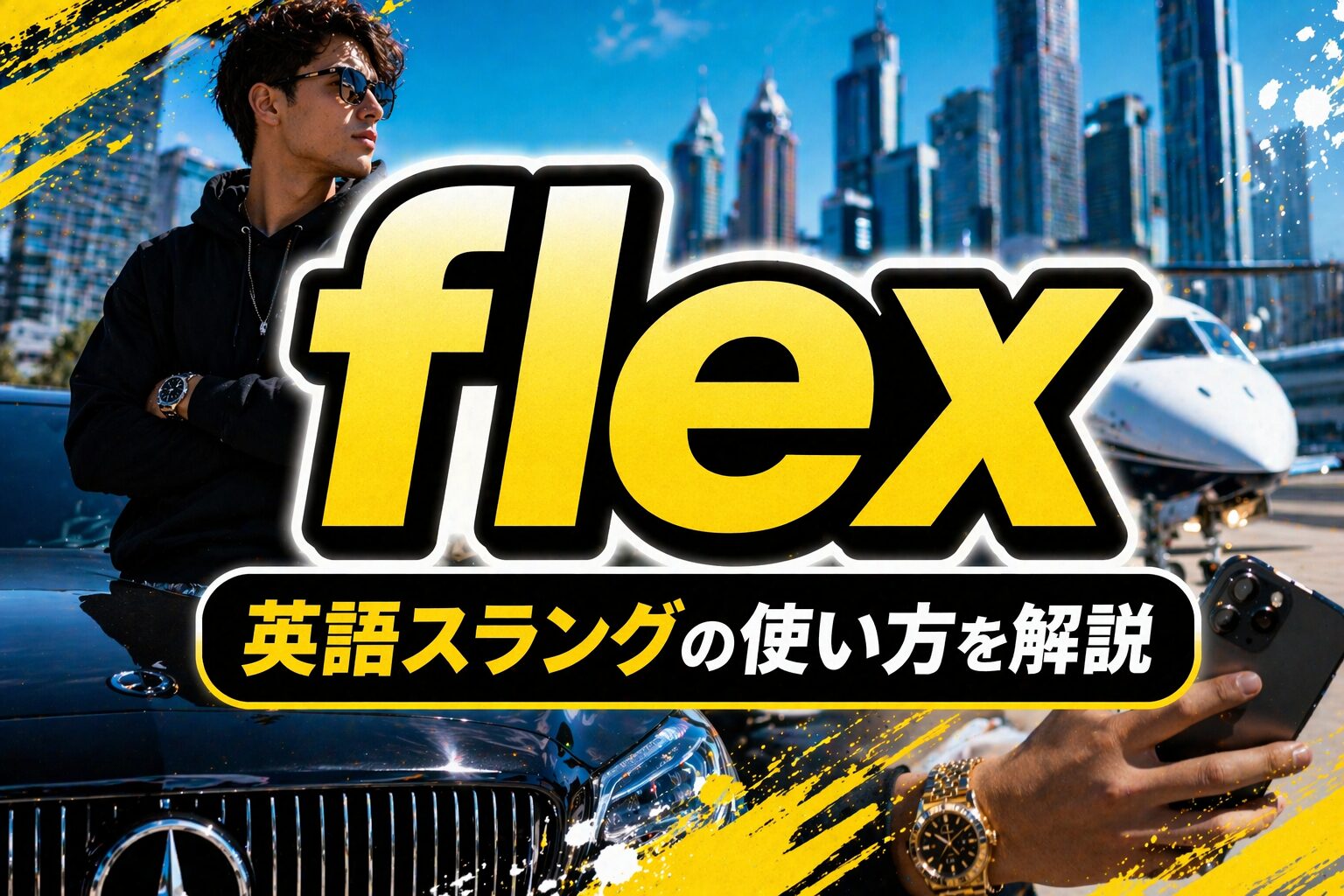 flex とは？「自慢・イキり」を表す英語スラングの意味・由来・使い方を解説