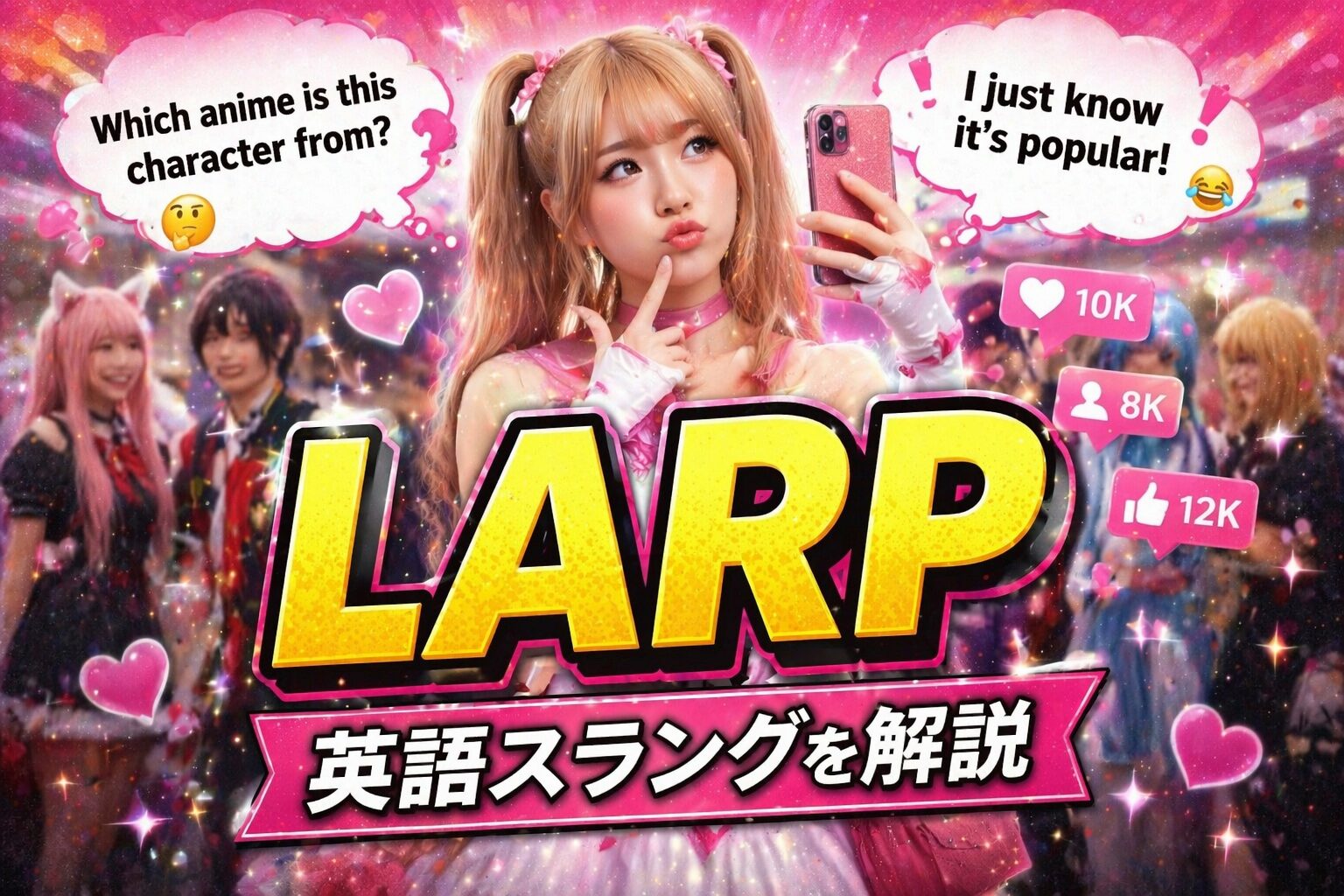 larp とは？「にわか乙」「痛い人」を表す英語スラングを解説