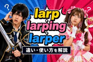 larp・larping・larper の違いとは？「にわか・偽物」を指すSNS最新スラングを比較解説