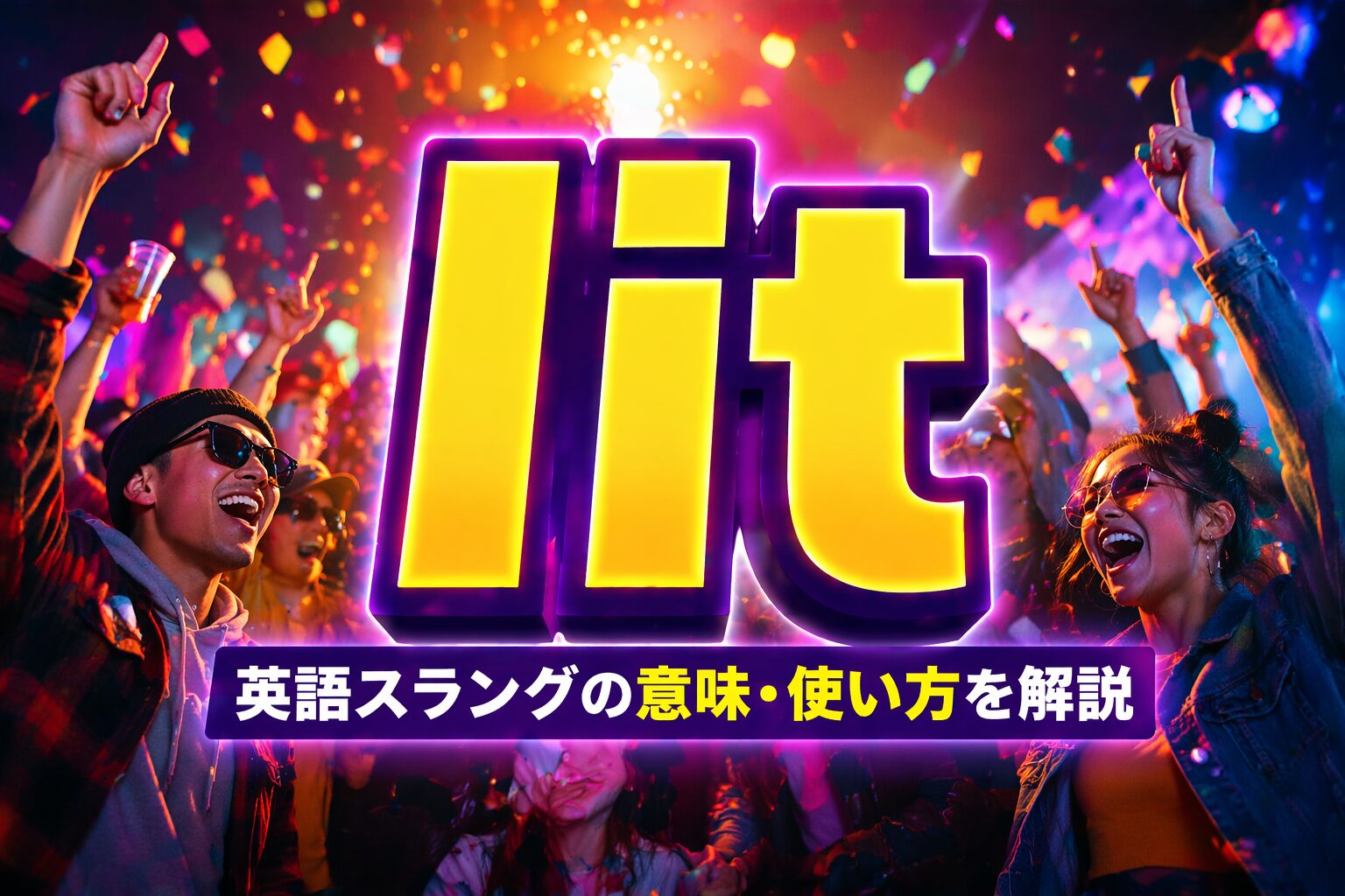 lit の意味は？「最高」を表す英語スラングの意味・使い方を解説