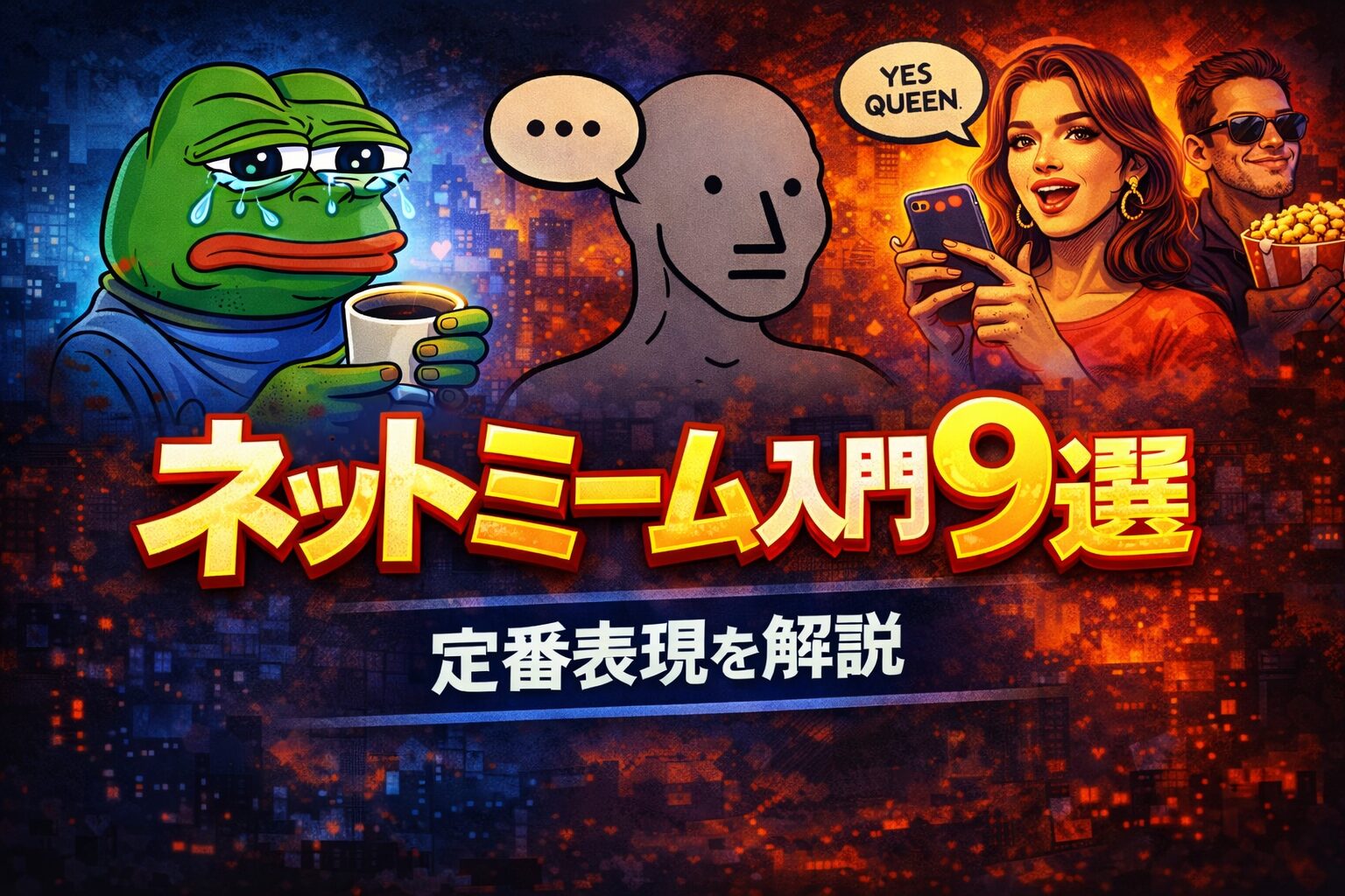 ネットミーム入門9選｜NPC・basedなど定番表現を解説