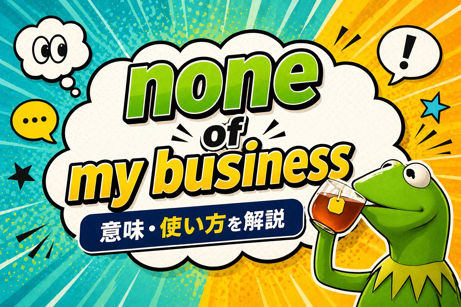 none of my business とは？「知らんけど🐸☕」を表す英語ミームの意味・由来・使い方を解説