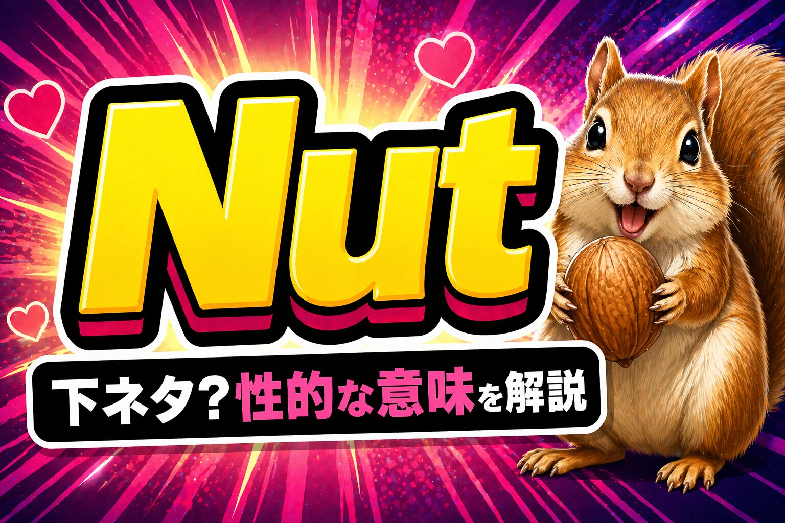 Nut とは？下ネタ？性的な意味のあるスラングの意味・由来・使い方を解説