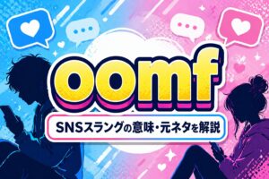 oomf って何？「フォロワー」を表すSNS略語の意味・元ネタを解説