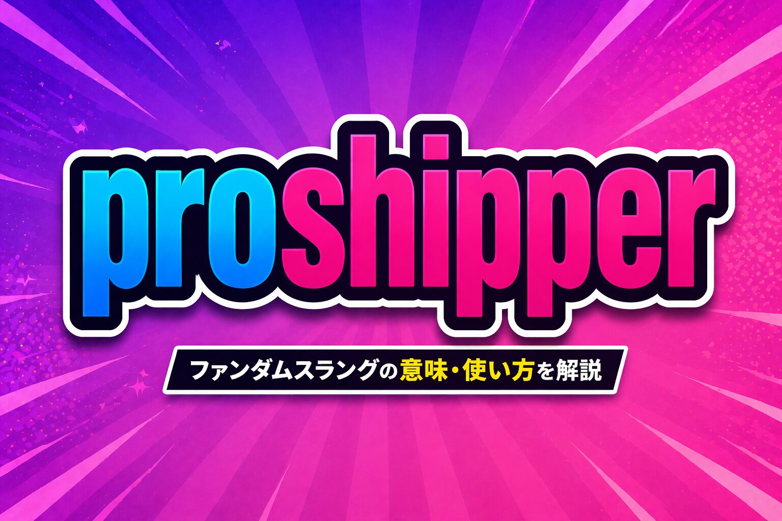 proshipper 🌈🍖とは？「全カプOK」を表すファンダムスラングの意味・由来・使い方を解説