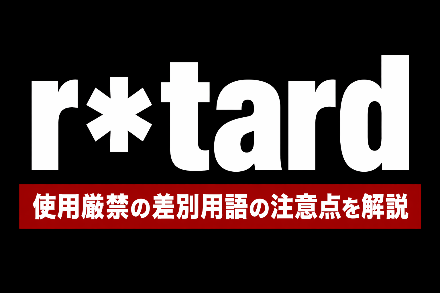 retard とは？【使用厳禁】の差別用語の意味・ダメな理由を解説