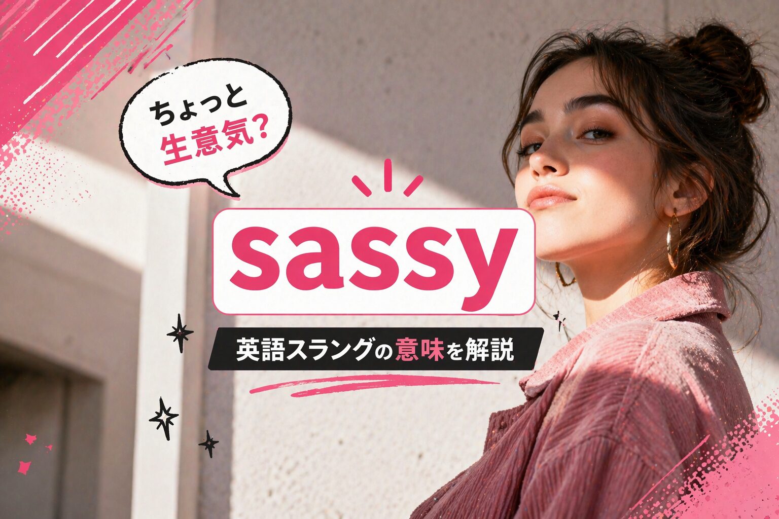 sassy とは？生意気でかっこいい、自信満々キャラを表すスラングの意味・由来・使い方を解説