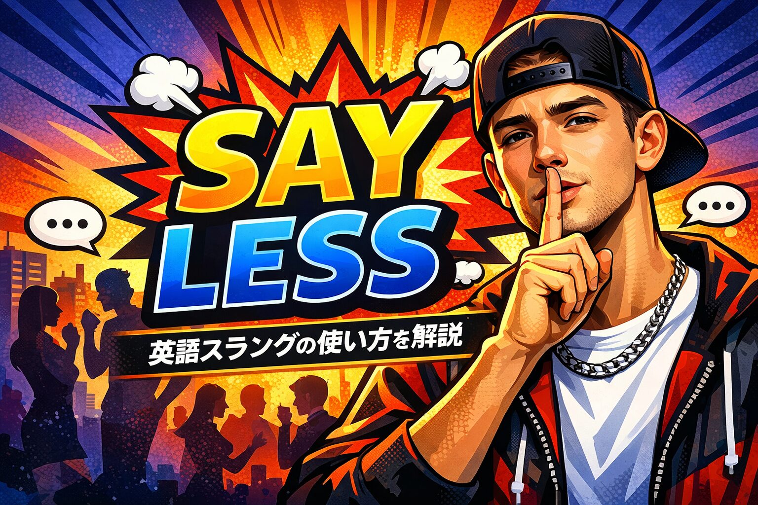 say less の意味とは？英語スラングの意味・使い方を解説
