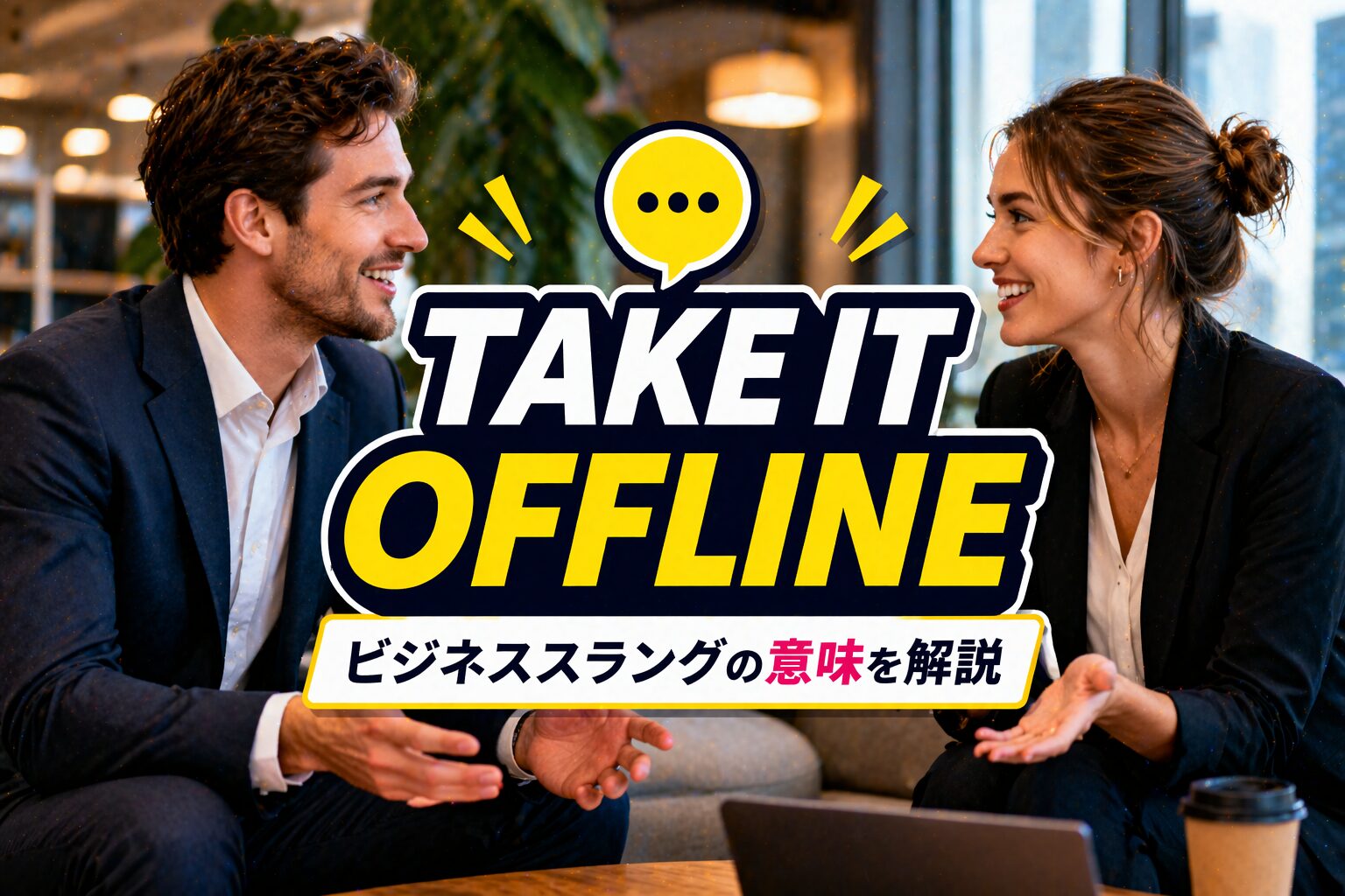 take it offline とは？「後で話そう」を表すビジネス英語スラングの使い方を解説
