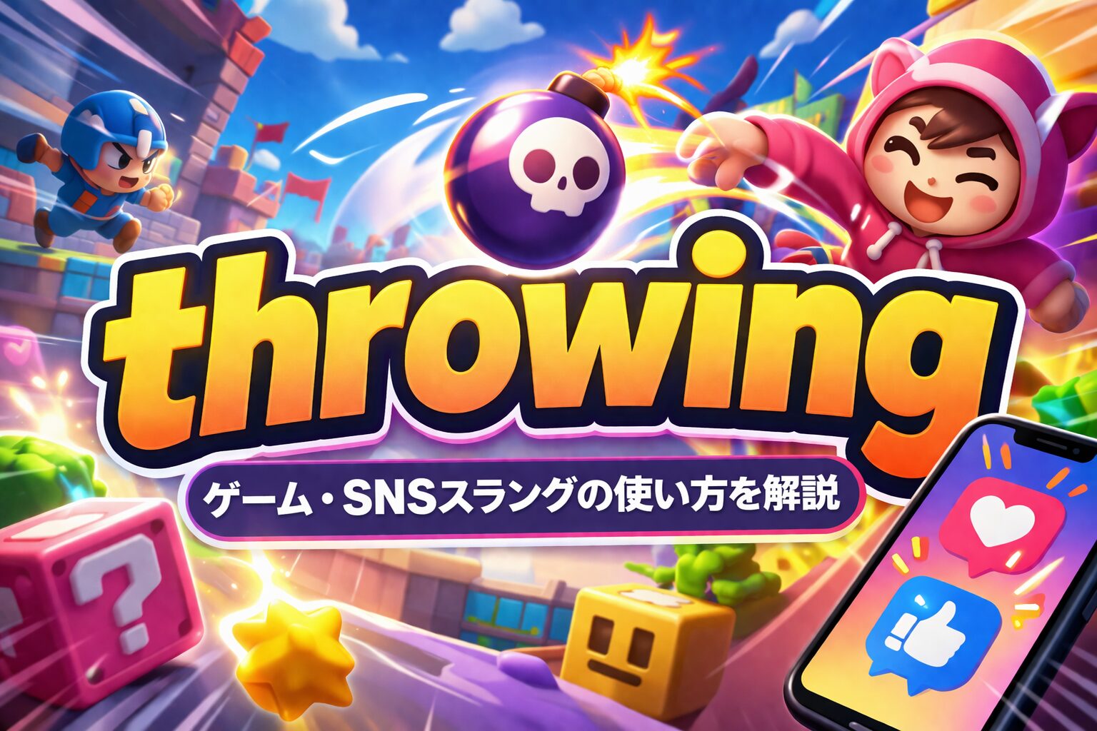 throwing の意味とは？ゲーム・SNSスラングの使い方を解説