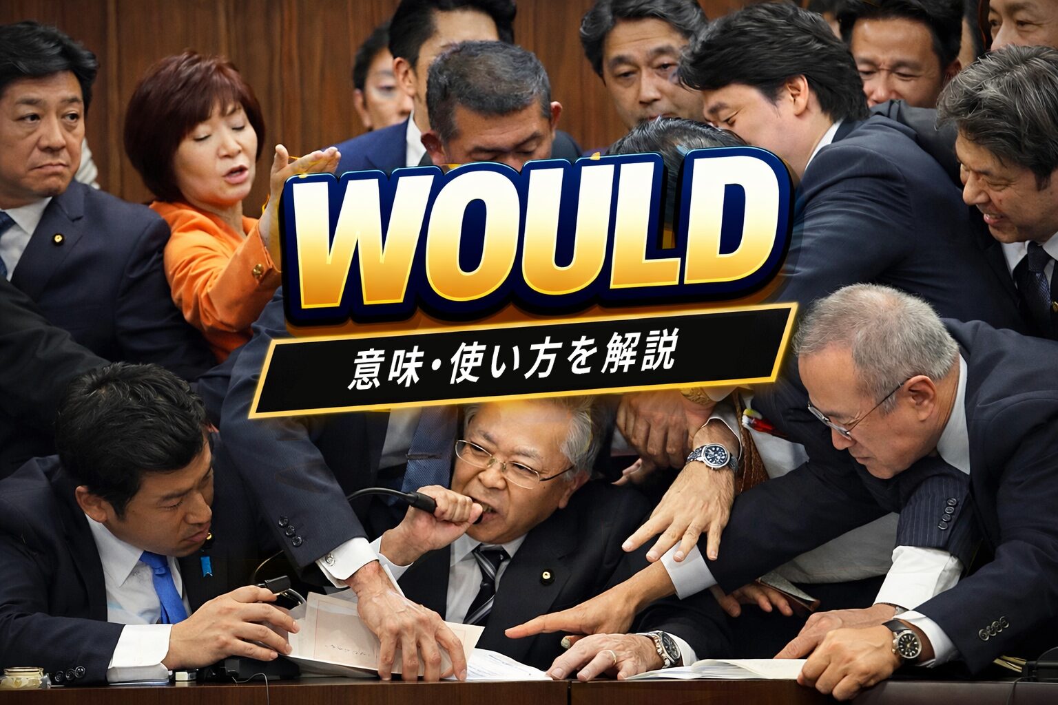 would の意味とは？裏の意味がある"一言スラング"の意味・由来・使い方を解説