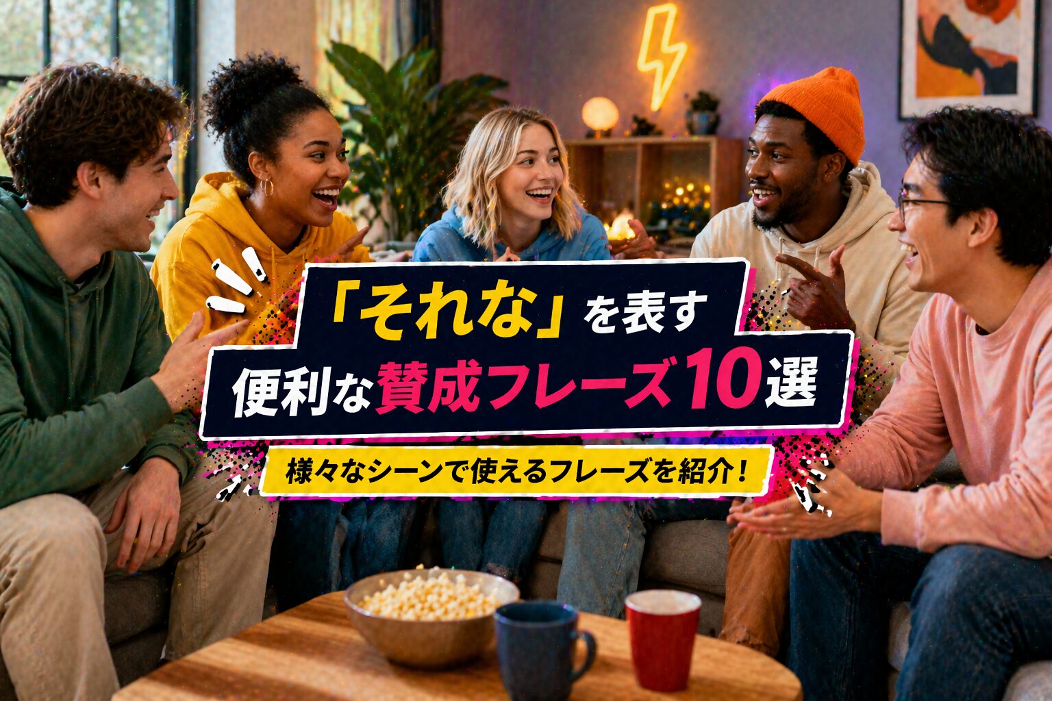 「それな」を表す便利な賛成フレーズ10選｜ikr・factsなどの意味を解説