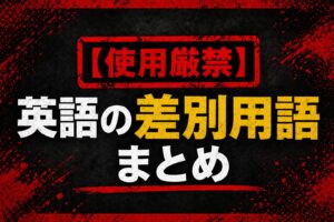 【使用厳禁】英語の差別用語まとめ｜wetback・chinkなど注意が必要な表現を解説