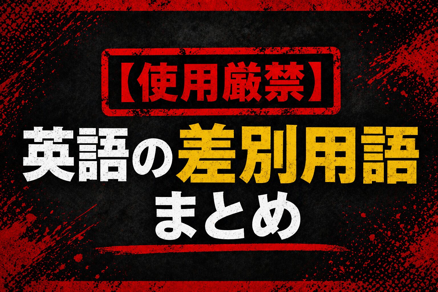 【使用厳禁】英語の差別用語まとめ｜wetback・chinkなど注意が必要な表現を解説