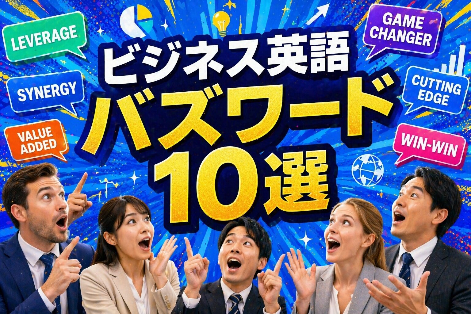 すぐ使える！ビジネス英語のバズワード10選｜synergy・pivotなどの意味を解説