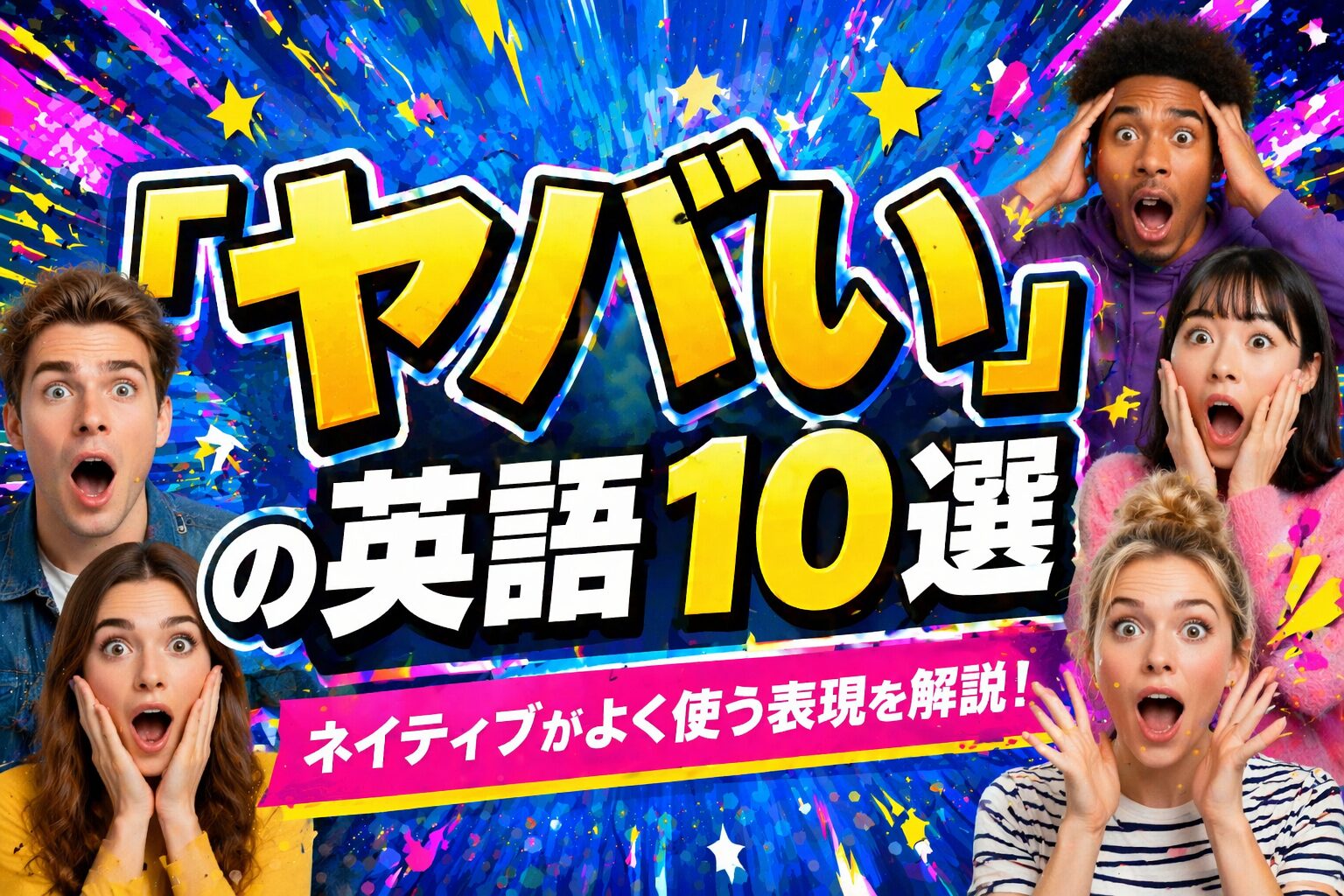 ネイティブがよく使う「ヤバい」の英語10選｜insane・wildなどの意味を解説