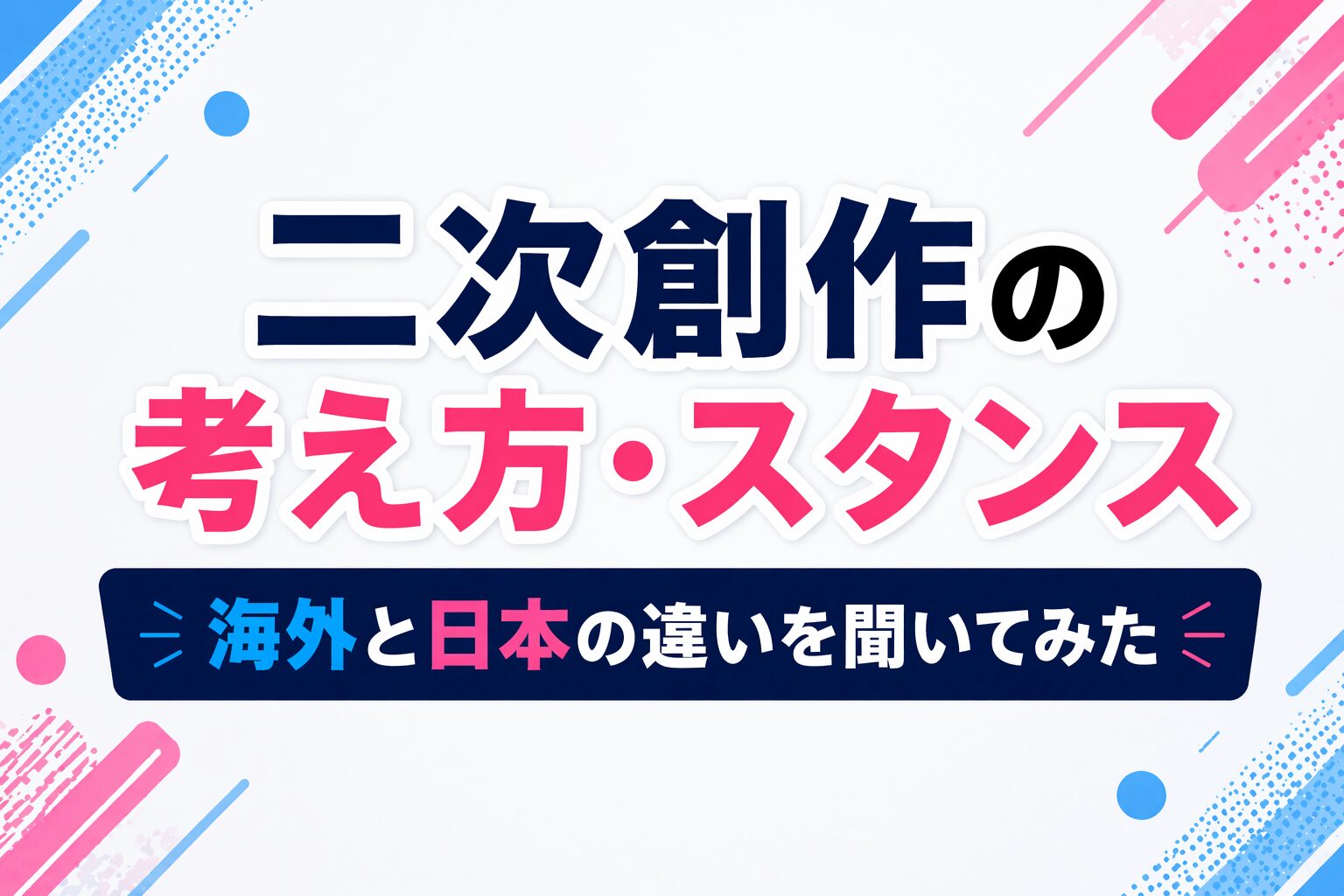 【会話形式】二次創作の考え方・スタンスとは？海外と日本の違いを聞いてみた