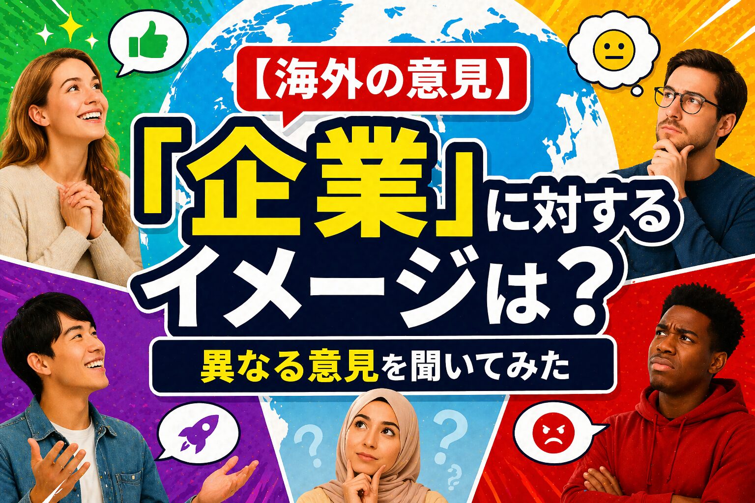 【海外の意見】「企業」に対するイメージは？反資本主義から海賊版擁護まで、異なる意見を聞いてみた