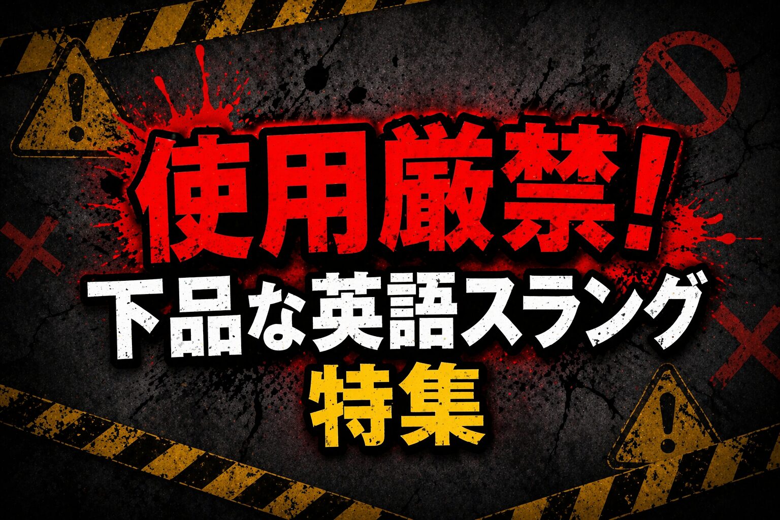 使用厳禁！下品な英語スラング特集｜bitch・cuntなど差別的表現を解説