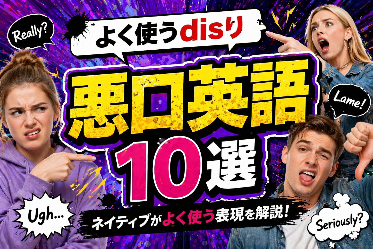 disり・悪口英語10選｜cringe・assholeなどの使用に注意が必要なスラングを紹介