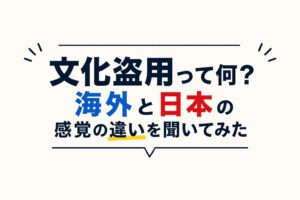 【会話形式】文化盗用って何？ダメなこと？海外と日本の感覚の違いを聞いてみた