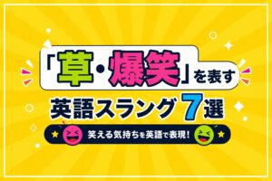 LOL・LMAOなど「草・爆笑」を表す英語スラング7選｜定番表現を解説