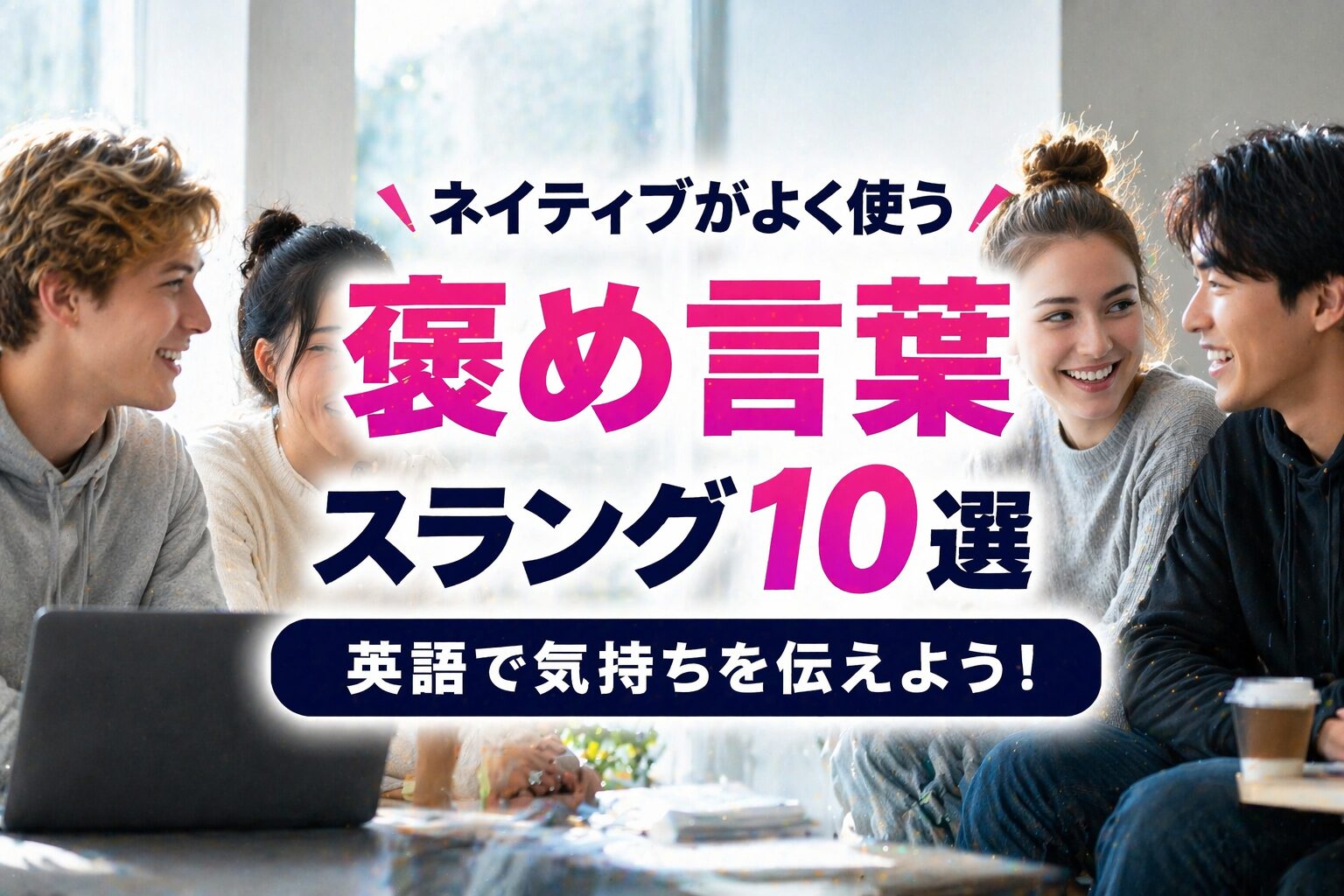 ネイティブがよく使う褒め言葉スラング10選｜fire・slayなどの意味を解説