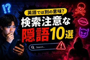英語では別の意味？検索注意な隠語10選｜cream pie・facialなどを解説