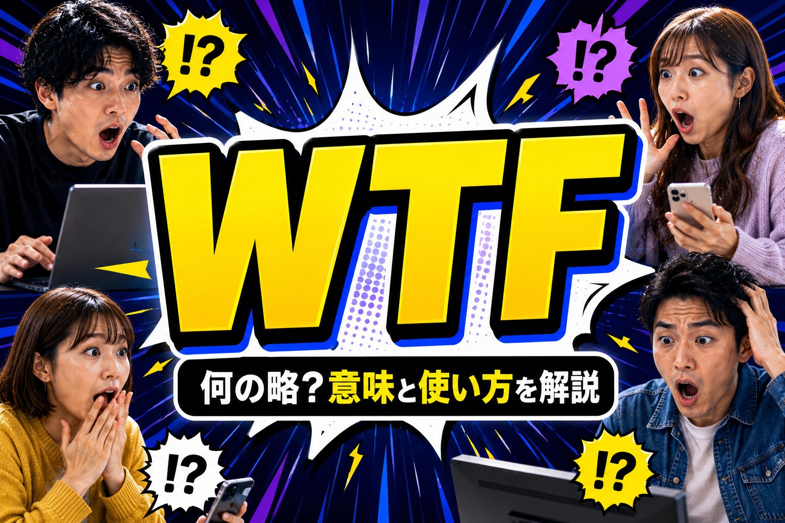 WTFとは？何の略？「マジかよ」を表す定番スラングの意味と使い方を解説