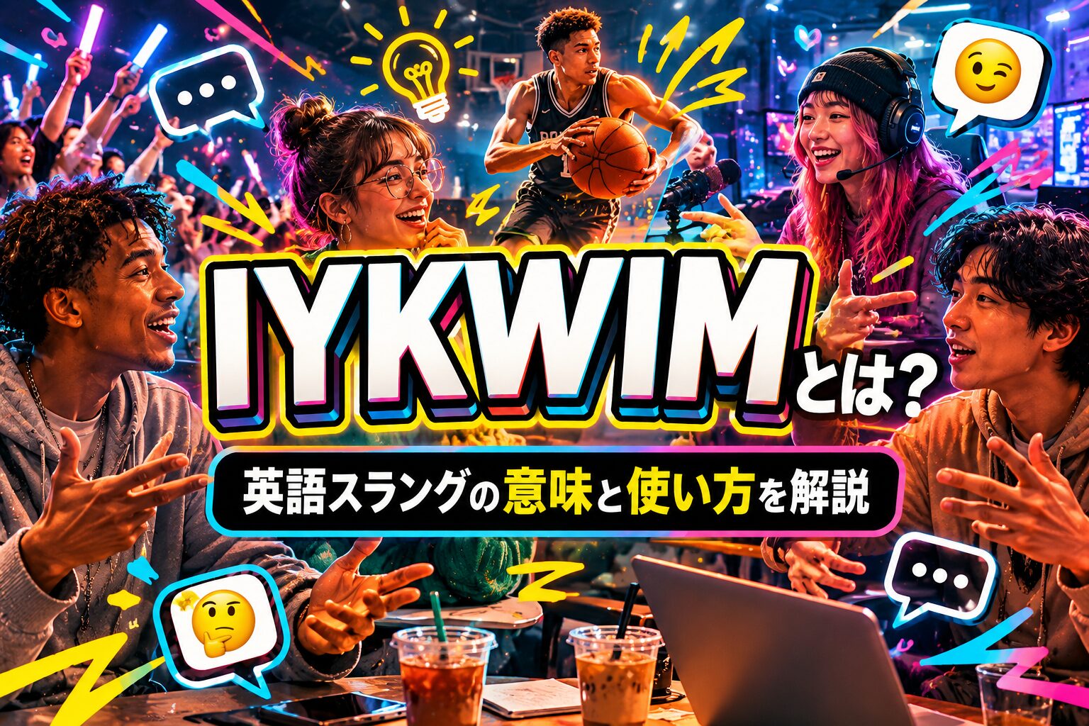 IYKWIM とは？「察してね」を表す英語スラングの意味と使い方を解説