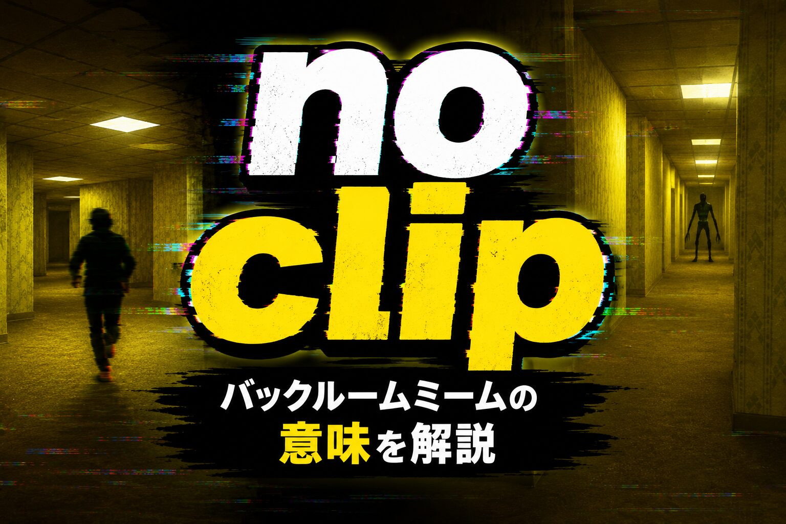 no clip とは？ゲームの「壁抜け」からバックルームミームまで意味を解説